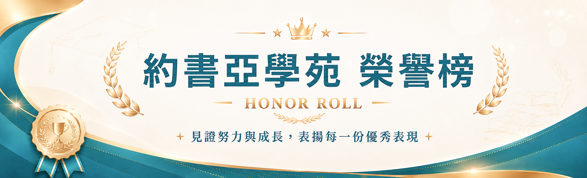 約書亞學苑榮譽榜