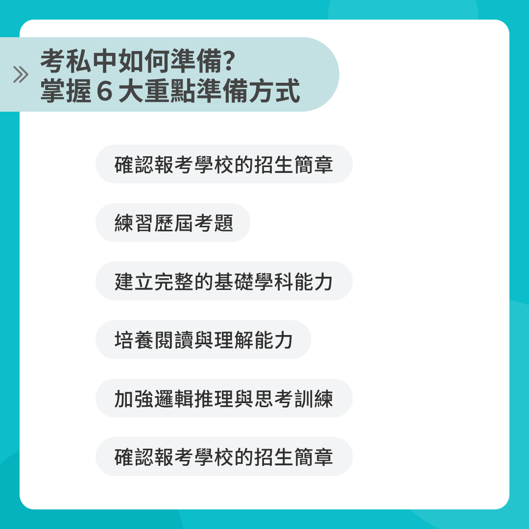 考私中準備