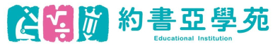 約書亞學苑