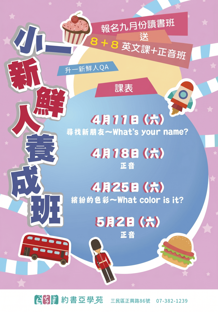 【九月份讀書班】--小一新鮮人養成班